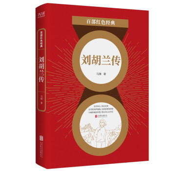 劉胡蘭傳 劉胡蘭傳