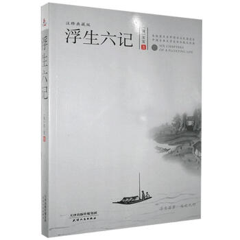 浮生六記 浮生六記