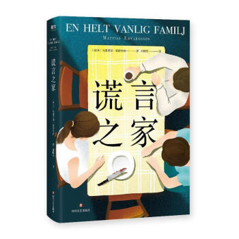 謊言之家 謊言之家