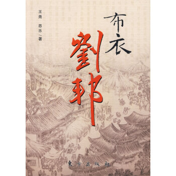 布衣劉邦 布衣劉邦