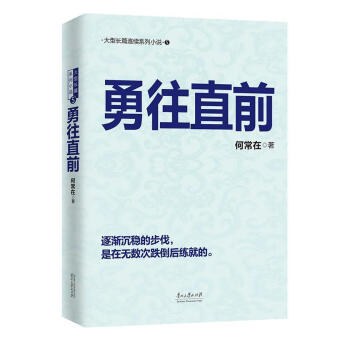 勇往直前 勇往直前