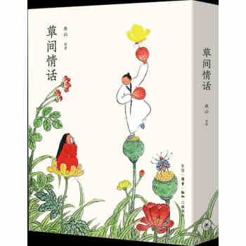 草間情話 草間情話
