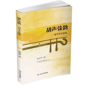 胡聲弦韻 胡聲弦韻