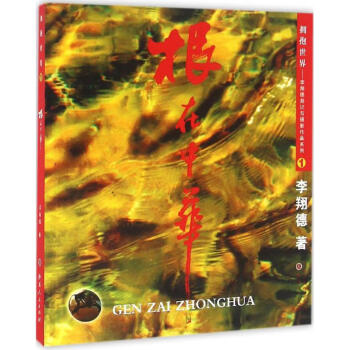 根在中華 根在中華