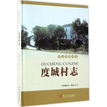 度城村志 度城村志