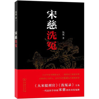 宋慈洗冤 宋慈洗冤