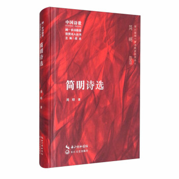簡明詩選 簡明詩選
