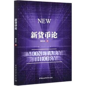新貨幣論 新貨幣論