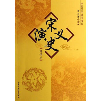 宋史演義 宋史演義