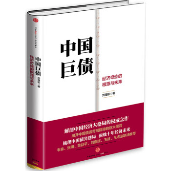 中國巨債 中國巨債