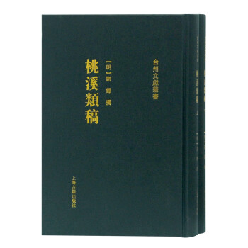 桃溪類稿 桃溪類稿