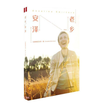 老鄉安澤 老鄉安澤