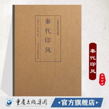 秦代印風 秦代印風
