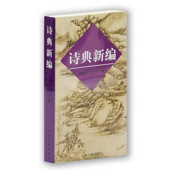 詩典新編 詩典新編