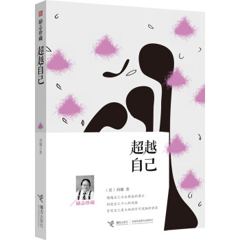 超越自己 超越自己