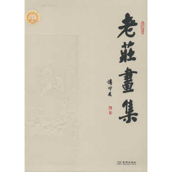 老莊畫集 老莊畫集