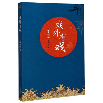 戲外有戲 戲外有戲