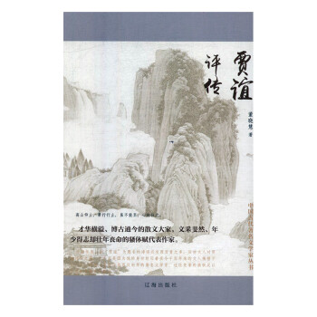賈誼評傳 賈誼評傳