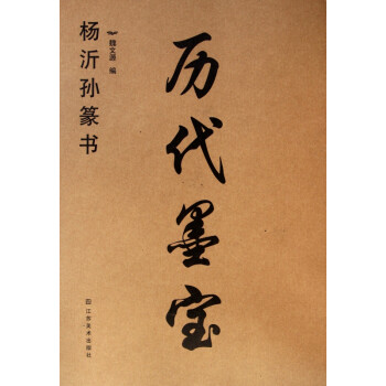 歷代墨寶 歷代墨寶