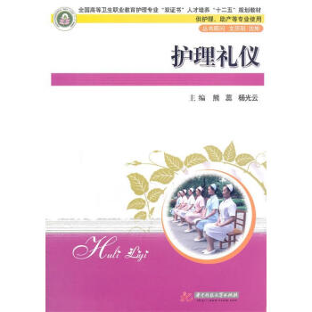 護理禮儀