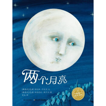 兩個月亮