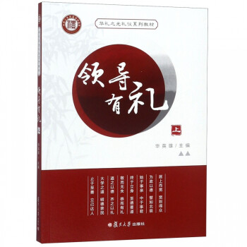 領(lǐng)導(dǎo)有禮 領(lǐng)導(dǎo)有禮