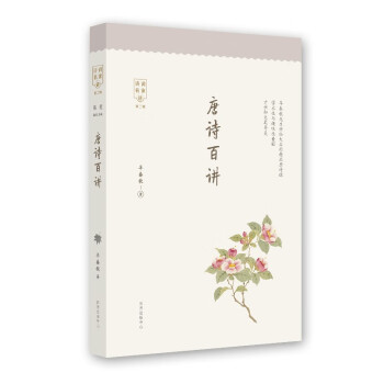 唐詩百講