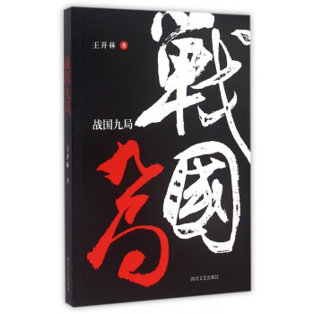 戰國九局