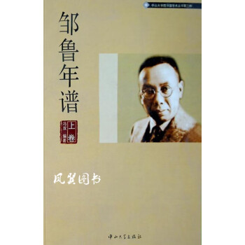 鄒魯年譜