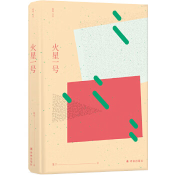 火星一號(hào) 火星一號(hào)