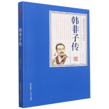 韓非子傳 韓非子傳