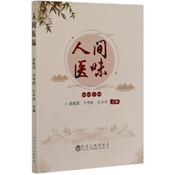 人間醫味 人間醫味