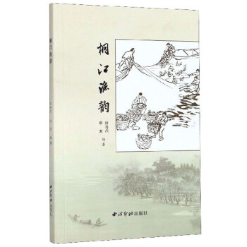桐江漁韻 桐江漁韻