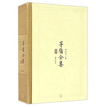 茅盾全集 茅盾全集