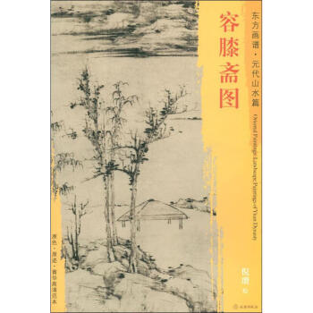 容膝齋圖 容膝齋圖