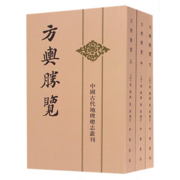 方輿勝覽