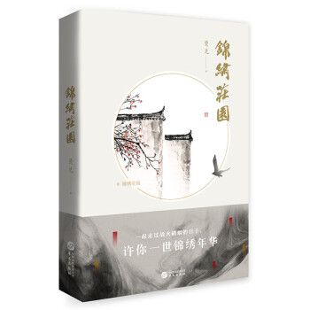 錦繡莊園 錦繡莊園