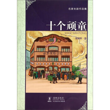 十個頑童 十個頑童