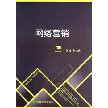 網絡營銷 網絡營銷