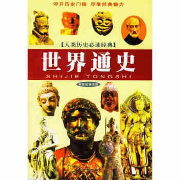世界通史 世界通史