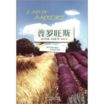 普羅旺斯 普羅旺斯