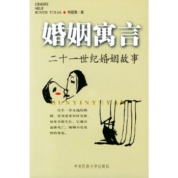 婚姻寓言 婚姻寓言