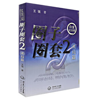 圈子圈套 圈子圈套