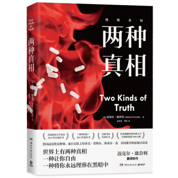 兩種真相 兩種真相