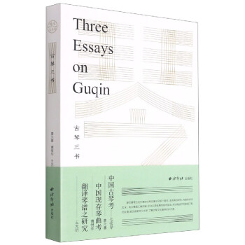 古琴三書 古琴三書