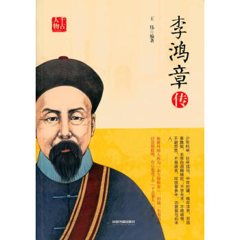 李鴻章傳 李鴻章傳