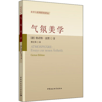 氣氛美學(xué) 氣氛美學(xué)
