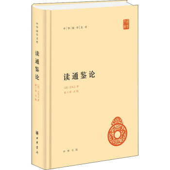 讀通鑒論 讀通鑒論