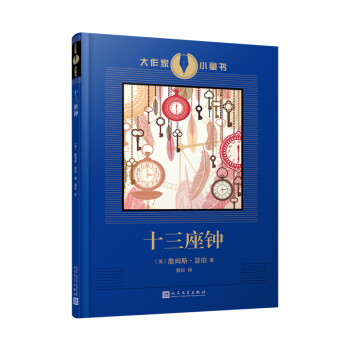 十三座鐘 十三座鐘