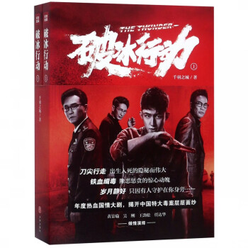 破冰行動 破冰行動